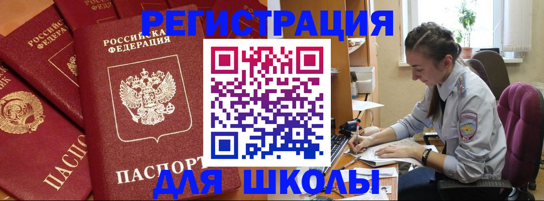 временная регистрация для школы в Невьянске